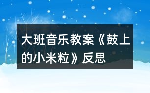 大班音樂教案《鼓上的小米?！贩此?></p>										
													<h3>1、大班音樂教案《鼓上的小米?！贩此?/h3><p><strong>活動目標：</strong></p><p>　　1.感知音的強弱變化，并創(chuàng)編米粒在鼓上的跳舞動作,體驗參與游戲的快樂。</p><p>　　2.通過游戲初步熟悉歌曲旋律及歌詞，學(xué)習(xí)有節(jié)奏地米粒跳舞。</p><p>　　3.感知多媒體畫面的動感，體驗活動的快樂。</p><p>　　4.感受旋律的氣氛以及和同伴一起參加集體音樂活動的樂趣。</p><p><strong>活動準備：</strong></p><p>　　小鼓　米?！D譜 記錄紙(畫成鼓面的形狀)大大的鼓面</p><p><strong>活動過程：</strong></p><p>　　一、節(jié)奏練習(xí)。</p><p>　　1.老師出示小鼓：“小鼓唱歌時聲音是怎么樣的?”</p><p>　　2.節(jié)奏游戲練習(xí)：師交代鼓和小朋友玩歌唱接力游戲的玩法。</p><p>　　3. 師再次敲鼓：小鼓唱歌什么特別的地方?</p><p>　　二、創(chuàng)編米粒在鼓上的跳舞動作。</p><p>　　1.出示米粒，猜測米粒在鼓上會發(fā)生什么變化，并進行驗證。</p><p>　　2.啟發(fā)幼兒創(chuàng)編米粒跳動的動作，教師進行記錄。</p><p>　　3.出示圖譜，聽音樂和鼓聲學(xué)學(xué)圖上米粒跳舞的動作。</p><p>　　4.聽音樂，讓孩子做自己創(chuàng)編的動作。</p><p>　　三、看圖演唱歌曲。</p><p>　　1.讓孩子說說圖上的內(nèi)容。你看懂了什么?</p><p>　　2.聽老師點圖演唱一遍。</p><p>　　3.幼兒看圖學(xué)唱一遍。</p><p>　　四、玩游戲《鼓上的小米粒》</p><p>　　1.交代游戲規(guī)則，重點強調(diào)音樂停地時候，誰站在鼓后面就由誰敲鼓。</p><p>　　2.聽音樂玩游戲,聽鼓點用有趣的動作表現(xiàn)出來。</p><p><strong>教學(xué)反思：</strong></p><p>　　在幼兒操作感受鼓點的震動方面沒有顧及全體幼兒，只有部分幼兒上來操作了，其他的幼兒都是旁觀者，并沒有親身體驗?！毒V要》指出：為幼兒提供豐富的可操作的材料，讓每個幼兒都能運用多種感官、多種方式進行探索提供活動的條件，讓每個幼兒都有機會嘗試?！北緛?，我也想多準備些鼓，讓每個幼兒都有機會嘗試，但我擔(dān)心孩子們會亂，米粒撒在地上會轉(zhuǎn)移他們的注意力而取消了這個念頭?，F(xiàn)在想想，只為了讓教學(xué)保持有序而扼殺了孩子們的探究欲望，真是得不償失。在最后的游戲環(huán)節(jié)，原本可以請幼兒三五成群結(jié)伴游戲，其中一幼兒當(dāng)敲鼓人，其他幼兒當(dāng)小米粒，然后互換角色，使幼兒充分體驗到游戲的快樂。當(dāng)時只考慮到教學(xué)的不要把時間拖得太長，而略了生生互動，這也是在以后的活動中應(yīng)該引起重視的。</p><h3>2、大班音樂教案《小海螺》含反思</h3><p><strong>活動目標：</strong></p><p>　　1、學(xué)習(xí)歌曲《小海螺》，進一步感知樂曲表現(xiàn)的歡快活潑的情感。</p><p>　　2、感受小海螺對大海不依不舍的依戀和贊美。</p><p>　　3、感受音樂的歡快熱烈的情緒。</p><p>　　4、能大膽表現(xiàn)歌曲的內(nèi)容、情感。</p><p><strong>活動準備：</strong></p><p>　　小海螺、音樂《小海螺》</p><p><strong>活動過程：</strong></p><p>　　一、引起興趣</p><p>　　師：今天老師為大家請來了一位神秘佳賓，你們想不想見見它呀?通過謎語，引出貫穿全課的線索--小海螺。身穿小盔甲，沒腳又沒手，住在大海里，背著屋子走。</p><p>　　師：小海螺多漂亮啊!它還為我們帶來了大海的聲音呢!(老師將海螺放在個別學(xué)生耳邊感受海風(fēng))。</p><p>　　二、欣賞歌曲(意圖：讓學(xué)生通過仔細的聆聽及肢體語言，深刻的感受大海)</p><p>　　1、老師以小海螺的口吻向?qū)W生提出邀請：同學(xué)門，你們好啊，我是小海螺。你們?nèi)ミ^大海嗎?今天我來邀請大家去美麗的大海作客，你們愿意嗎?</p><p>　　2、提問：請學(xué)生說說心目中的大海美在哪里?是否去過海邊，見過大海退潮的情景嗎?退潮后海灘上都有什么?你撿過貝殼、小蝦嗎?(教師鼓勵性總結(jié)評價)</p><p>　　3、播放歌曲《小海螺》(要求學(xué)生閉眼聆聽)，說一說聽到這首歌你有什么樣的感受?你仿佛看到了什么?(快樂、喜悅)(小朋友在海灘上拾貝嬉戲)</p><p>　　4、復(fù)聽歌曲，用手指跟著旋律點節(jié)奏，進一步感受歌曲節(jié)奏特點和音樂風(fēng)格。(明亮、歡快)</p><p>　　5、再聽歌曲，教師引導(dǎo)和啟發(fā)學(xué)生用自已喜歡的動作伴隨小海螺的歌聲翩翩起舞。</p><p><strong>活動反思：</strong></p><p>　　1、選材貼合幼兒的實際：本班幼兒對于故事只關(guān)注故事的情節(jié)很忽視故事內(nèi)涵，以及在生活中幼兒較忽視何為困難，通過這個活動使孩子對于故事內(nèi)在的一些東西有了思考，從活動中孩子表現(xiàn)出對于困難的理解以及講出自己的一些克服困難的故事等，讓我感受到幼兒的轉(zhuǎn)變。因此，在這個時間段選擇這樣一個故事開展活動對于孩子的成長起到推波助瀾的作用。</p><p>　　2、教學(xué)的法引發(fā)幼兒的思維：首先活動中講述故事時的余音繚繞法，讓這個遠航的故事很唯美，讓幼兒聽到故事結(jié)尾時有種感嘆