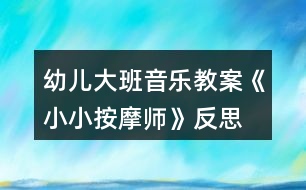 幼兒大班音樂(lè)教案《小小按摩師》反思