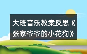 大班音樂教案反思《張家爺爺?shù)男』ü贰?></p>										
													<h3>1、大班音樂教案反思《張家爺爺?shù)男』ü贰?/h3><p>　　活動目標：</p><p>　　1、通過故事及圖片了解樂曲的結(jié)構(gòu)，以及連貫流暢的旋律。</p><p>　　2、創(chuàng)編各種形體動作表現(xiàn)音樂內(nèi)容。</p><p>　　3、培養(yǎng)幼兒勇敢、活潑的個性。</p><p>　　4、鼓勵幼兒大膽說話和積極應(yīng)答。</p><p>　　活動準備：</p><p>　　1、教學掛圖.</p><p>　　2、音樂磁帶。</p><p>　　活動過程：</p><p>　　1、聽故事，了解樂曲的大致含義。</p><p>　　2、完整欣賞樂曲一遍，感受樂曲連貫流暢的旋律。</p><p>　　3、再次聽音樂，學習歌曲，并邊唱歌邊拍手，一個音符拍一下。</p><p>　　4、歌唱游戲，音樂創(chuàng)編小花狗靈巧活潑的動作。。教案來.自:屈;老師教.案網(wǎng)，(用身體各部位的旋轉(zhuǎn)性動作來表現(xiàn)。)(用身體和手臂的動作來表現(xiàn))</p><p>　　5、帶幼兒多聽幾遍音樂，以便能熟悉樂曲的結(jié)構(gòu)。</p><p>　　活動反思：</p><p>　　《張家爺爺?shù)男』ü贰愤@首歌曲歌詞比較簡單，幼兒學習起來也比較快?；顒右婚_始我在黑板上放了一張《張家爺爺?shù)男』ü贰返膱D譜，還有五朵小花和兩只小花狗的圖片。第一個環(huán)節(jié)我出示了一張小花狗的圖片作為導入活動，孩子們的興趣特別高漲，一下子都吸引過來，齊聲道：這是