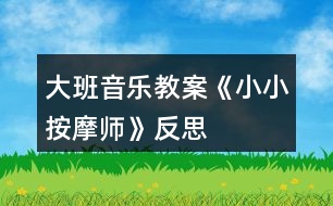 大班音樂(lè)教案《小小按摩師》反思