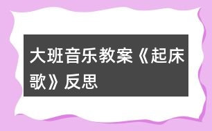 大班音樂教案《起床歌》反思