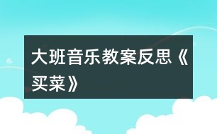 大班音樂教案反思《買菜》