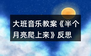 大班音樂教案《半個(gè)月亮爬上來》反思