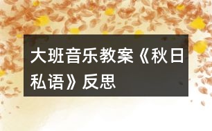 大班音樂教案《秋日私語》反思