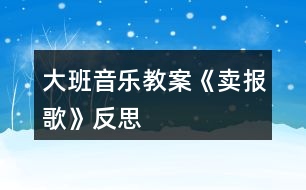 大班音樂教案《賣報歌》反思