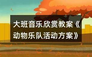 大班音樂欣賞教案《動(dòng)物樂隊(duì)活動(dòng)方案》反思