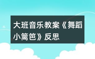 大班音樂教案《舞蹈小籬笆》反思