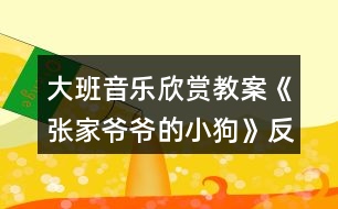 大班音樂欣賞教案《張家爺爺?shù)男」贰贩此?></p>										
													<h3>1、大班音樂欣賞教案《張家爺爺?shù)男」贰贩此?/h3><p><strong>教學(xué)目標(biāo)：</strong></p><p>　　1.感知歌曲歡快活潑的特點(diǎn)，唱準(zhǔn)附點(diǎn)音符。</p><p>　　2.學(xué)習(xí)去點(diǎn)子默唱，并嘗試用不同的身體動(dòng)作有節(jié)奏地表示默唱部分的節(jié)奏型。</p><p>　　3.體驗(yàn)用多種方式演唱的快樂，培養(yǎng)幼兒的演唱能力，游戲時(shí)提高自控能力。</p><p>　　4.通過整體欣賞音樂、圖片和動(dòng)作，幫助幼兒理解歌詞內(nèi)容。</p><p>　　5.在感受歌曲的基礎(chǔ)上，理解歌曲意境。</p><p><strong>教學(xué)準(zhǔn)備：</strong></p><p>　　教學(xué)掛圖，指棒一根，油性蠟筆一支，干抹布一塊</p><p><strong>教學(xué)過程：</strong></p><p>　　一、猜謎導(dǎo)入：</p><p>　　“名字叫小花，喜歡搖尾巴，夜晚睡門口，小偷最怕他”(出示小狗圖片)師：你還記得謎面里小狗的名字是什么?(小花)我們一起來和小花打個(gè)招呼!</p><p>　　幼：你好，小花師：小花會(huì)是誰家的小狗呢?(老爺爺)教師模仿老爺爺咳嗽聲音師：小花原來是張家爺爺?shù)男」?。今天老師帶來了一首好聽的歌曲，名字叫做《張家爺爺?shù)男」贰?/p><p>　　二、學(xué)習(xí)新歌，嘗試用多種方式進(jìn)行演唱</p><p>　　1.教師有表情地范唱提問：剛才老師演唱的歌曲名字叫什么?《張家爺爺?shù)男」贰?請(qǐng)1—2名幼兒說)你聽到了什么?</p><p>　　2.幫助幼兒理解歌詞，初步學(xué)唱</p><p>　　(1)幼兒回憶歌詞，教師出示相應(yīng)的圖片。</p><p>　　師：小朋友看這張圖譜，你覺得哪里最特別?</p><p>　　教師解說點(diǎn)卡圖示：這里有三行點(diǎn)，表示三句話，每一句話有五個(gè)點(diǎn)，每個(gè)點(diǎn)表示一個(gè)字</p><p>　　(2)引導(dǎo)幼兒朗誦歌詞師：看著圖譜我們一起把歌詞有節(jié)奏的說一說。</p><p>　　(3)初步學(xué)唱(2遍)師：試著把它唱一唱吧!會(huì)唱的小朋友請(qǐng)你用好聽的聲音來演唱!</p><p>　　3.學(xué)習(xí)用輪唱和齊唱、疊加和齊唱的的方式進(jìn)行演唱</p><p>　　(1)教師與幼兒一起分析圖示，討論演唱方法。</p><p>　　師：這里有三行點(diǎn)，正好我們也有三組，可以怎么唱?(每一組唱一句)第一句和第三句大家一起唱。</p><p>　　看指揮學(xué)習(xí)用輪唱和齊唱</p><p>　　(2)師：在打擊樂《雜技表演》活動(dòng)中，我們學(xué)了一種新的演奏本領(lǐng)，你還記得嗎?(疊加)疊加是什么意思?(一組一組加進(jìn)來)看指揮學(xué)習(xí)疊加唱和齊唱提醒幼兒：小眼睛看仔細(xì)了才能唱得更好聽!</p><p>　　三、學(xué)習(xí)默唱，體驗(yàn)歌唱的快樂</p><p>　　1.教師分別劃去每句歌詞的后三個(gè)字、后一個(gè)字、后四個(gè)字進(jìn)行默唱，鼓勵(lì)幼兒在默唱時(shí)嘗試用不同的身體動(dòng)作有節(jié)奏的表示(拍頭、拍肩、拍腿等)師：今天我們要挑戰(zhàn)一個(gè)新的歌唱本領(lǐng)，有沒有信心!</p><p>　　(1)教師先劃去每句歌詞的后三個(gè)字師：我劃去了幾個(gè)點(diǎn)?是哪三個(gè)字?應(yīng)該唱哪兩個(gè)字?待會(huì)兒我們把劃去的字唱在心里，用不同的身體動(dòng)作來表示幼兒學(xué)唱中間三句后完整演唱</p><p>　　(2)劃去每句歌詞的前兩個(gè)字，學(xué)習(xí)默唱師：剛才我們把劃去的字唱在心里，這種唱法稱為默唱。</p><p>　　(3)劃去每句歌詞的后一個(gè)字，學(xué)習(xí)默唱，在默唱時(shí)用拍手動(dòng)作表示。</p><p>　　2.引導(dǎo)幼兒探索不同的去點(diǎn)子的方法，在默唱時(shí)做木頭人(請(qǐng)2—3名幼兒上來去點(diǎn)子)</p><p>　　四、玩游戲，對(duì)默唱游戲進(jìn)行復(fù)習(xí)鞏固</p><p>　　1.教師交代游戲要求師：待會(huì)兒我們站起來玩游戲，邊唱邊走，當(dāng)默唱時(shí)馬上做一個(gè)木頭人的動(dòng)作。</p><p>　　2.幼兒起立玩游戲</p><p>　　五、結(jié)束部分</p><p>　　師：今天我們挑戰(zhàn)了新的歌唱的本領(lǐng)，就是去點(diǎn)子玩默唱游戲，課后小朋友可以試著再唱一唱，讓你的歌唱本領(lǐng)越來越強(qiáng)好嗎?</p><p><strong>活動(dòng)反思：</strong></p><p>　　《張家爺爺?shù)男』ü贰愤@首歌曲歌詞比較簡(jiǎn)單，幼兒學(xué)習(xí)起來也比較快。活動(dòng)一開始我在黑板上放了一張《張家爺爺?shù)男』ü贰返膱D譜，還有五朵小花和兩只小花狗的圖片。第一個(gè)環(huán)節(jié)我出示了一張小花狗的圖片作為導(dǎo)入活動(dòng)，孩子們的興趣特別高漲，一下子都吸引過來，齊聲道：這是