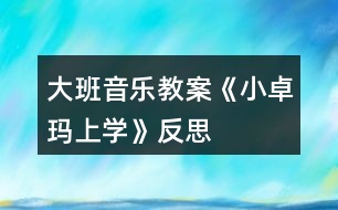 大班音樂教案《小卓瑪上學(xué)》反思