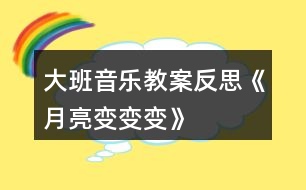 大班音樂教案反思《月亮變變變》