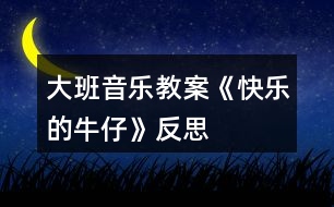 大班音樂教案《快樂的牛仔》反思