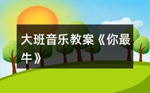 大班音樂教案《你最牛》