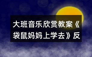 大班音樂欣賞教案《袋鼠媽媽上學去》反思