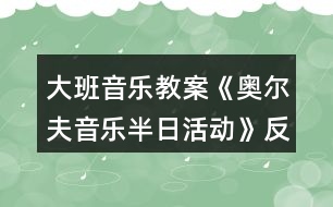 大班音樂教案《奧爾夫音樂半日活動》反思