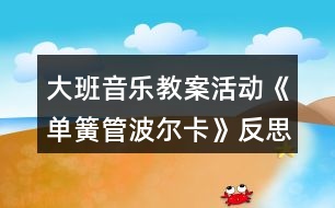 大班音樂教案活動《單簧管波爾卡》反思