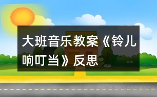 大班音樂(lè)教案《鈴兒響叮當(dāng)》反思