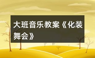 大班音樂教案《化裝舞會(huì)》