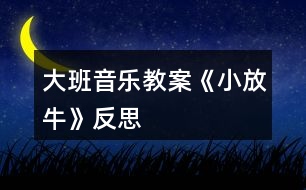 大班音樂教案《小放?！贩此?></p>										
													<h3>1、大班音樂教案《小放牛》反思</h3><p><strong>活動目標：</strong></p><p>　　1、熟悉音樂結(jié)構(gòu)，隨音樂做造橋的動作、橋的造型。</p><p>　　2、通過兩人合作造橋，嘗試用不同的身體部位創(chuàng)編造型。</p><p>　　3、鍛煉克制能力，在他人逗弄推搡的情況下仍然能夠盡力保持造型不動。</p><p>　　4、通過聽、唱、奏、舞等音樂活動，培養(yǎng)學(xué)生的創(chuàng)編能力與合作能力。</p><p>　　5、樂意參加音樂活動，體驗音樂活動中的快樂。</p><p><strong>活動過程：</strong></p><p>　　一、活動導(dǎo)入：</p><p>　　難點前置:出示八仙的圖片，問：他們是誰呀?幼兒回答。</p><p>　　教師：小朋友都認識八仙了，那你猜猜我現(xiàn)在在模仿哪個神仙?(教師做騎毛驢倒著走。)……你們怎么知道我就是張果老的呀!(毛驢、倒著走的特征。)那你們會用動作表現(xiàn)其他幾個神仙嗎?(請一至兩個有原有經(jīng)驗的小朋友即可。)</p><p>　　八仙聽說民間的人們在造橋，他們先打地基(加拍腿的動作)，再筑橋柱(加拍肩的動作)，忙的不亦樂乎呢!可這個橋結(jié)不結(jié)實呢?(看著小朋友們，用疑惑的表情)讓我們一起來造橋吧!</p><p>　　二、基本過程</p><p>　　1、完整音樂嘗試游戲</p><p>　　教師提問：我們搭橋時，是在音樂的什么地方搭好的呢?(間奏)</p><p>　　2、我們一起來聽一聽吧!(幼兒回答后再聽音樂做一次驗證答案)</p><p>　　3、合作造橋</p><p>　?、僖粋€人搭橋好無聊唉!那我們現(xiàn)在可以和……(朋友)一起來搭橋?？纯次覀兪窃趺春献鞔顦虻?。(從自己拍到和朋友合作拍手搭橋)兩人一組合作造橋。隨音樂試一次。</p><p>　　②雙人合作，變不一樣的橋</p><p>　　剛才我們搭的都是矮矮的橋，怎么才能搭高高的不一樣的橋呢?(提示幼兒站起來搭橋)我們一起把身后的小柵欄搬走吧!(搬走小椅子)</p><p>　　我們來搭一座和別人不一樣的橋吧。準備，123--變。(發(fā)揮榜樣作用)這座橋很特別還很堅固，再變一座不一樣的橋啊!123--變(變換兩次)</p><p>　?、鄹魳吠暾M行雙人合作造橋游戲。</p><p>　　4、出現(xiàn)神仙參與游戲中，學(xué)習(xí)神仙的動作。</p><p>　　這么多不一樣的橋，神仙要來檢驗了。請你看一看是誰來了?做了什么動作呢?(配課老師補位)</p><p>　　(老師當張果老倒走檢驗橋，邊走邊說：走走走走、看看看看、走走走走、看看看看、停住不動、走走走走、推推推推、走走走走、推推推推)。</p><p>　　剛才是哪個神仙檢驗的橋?他做了什么動作?是張果老，(倒走、看、推)</p><p>　　5、集體練習(xí)神仙的動作。</p><p>　　那我們一起來當神仙吧!。(集體練習(xí)，完整音樂)</p><p>　　6、邀請一名幼兒做神仙，體驗游戲玩法。</p><p>　　誰想和老師一起來當神仙呢?(選出一名幼兒老師帶領(lǐng)做神仙)</p><p>　　小魯班們開始造橋吧!(兩個張果老檢驗橋)</p><p>　　請問神仙，小工匠們搭的橋結(jié)實嗎?為什么呢?</p><p>　　7、更多幼兒被選出做神仙進行游戲，鞏固游戲規(guī)則。</p><p>　　請你選出剛才最堅固的橋和我們一起來當神仙吧!(三名幼兒和老師一起當神仙檢驗橋)。你想當哪位神仙呢?(呂洞賓、鐵拐李……)</p><p>　　8、共同搭一座橋，體驗集體游戲的樂趣。</p><p>　　小工匠我們一起搭一座最堅固的橋好嗎?這么多小工匠怎么連成一座大橋呢?(老師當張果老檢驗橋)</p><p>　　9、結(jié)束語</p><p>　　小工匠搭的橋真結(jié)實，歡迎你們到我們河北去看一看真正的趙州橋。</p><p><strong>教學(xué)反思：</strong></p><p>　　通過本節(jié)課的學(xué)習(xí)，學(xué)生能感受不同風格，不同音色色彩，不同情緒的音樂，并用明亮的聲音歡快地演唱這些歌曲;聽賞時，能隨樂哼唱雙簧管獨奏曲《小放?！返男?能積極參加《誰家的門鈴在響》的音樂游戲，并能初步聽辯和模唱簡單的音程。</p><p>　　整堂課的教學(xué)始終圍繞音樂展開，從聽賞--音樂活動--學(xué)唱歌曲--歌詞的創(chuàng)編，學(xué)生對音樂的學(xué)習(xí)表現(xiàn)出來積極的狀態(tài)。特別是在音樂活動環(huán)節(jié)，學(xué)生對音程的聽辨能力是我之前所沒有預(yù)想到的。特別是在大家的意見發(fā)生了爭議時，學(xué)生都特別關(guān)注正確答案，牢牢的抓住了學(xué)生的注意力。有時候?qū)栴}丟給學(xué)生，讓他們?nèi)幾h，也會為一堂課增加亮點。本課的歌曲較簡單，川教網(wǎng)，我就將教學(xué)的重點放在了對歌詞的創(chuàng)編上，當學(xué)生能夠掌握歌曲演唱的節(jié)奏和音準后，就放手讓學(xué)生利用身邊熟悉的事物。</p><p>　　抓住事物的特點，大膽的去創(chuàng)編歌詞。學(xué)生能夠發(fā)散思維，將自己平時所見到的事物編進歌詞里來。在展示環(huán)節(jié)中，可能由于教師的評價手段較單一，沒能夠激發(fā)學(xué)生的表演欲望。給學(xué)生展示的時間也不夠充分發(fā)，在時間上稍顯倉促。</p><h3>2、大班音樂教案《小海螺》含反思</h3><p><strong>活動目標：</strong></p><p>　　1、學(xué)習(xí)歌曲《小海螺》，進一步感知樂曲表現(xiàn)的歡快活潑的情感。</p><p>　　2、感受小海螺對大海不依不舍的依戀和贊美。</p><p>　　3、感受音樂的歡快熱烈的情緒。</p><p>　　4、能大膽表現(xiàn)歌曲的內(nèi)容、情感。</p><p><strong>活動準備：</strong></p><p>　　小海螺、音樂《小海螺》</p><p><strong>活動過程：</strong></p><p>　　一、引起興趣</p><p>　　師：今天老師為大家請來了一位神秘佳賓，你們想不想見見它呀?通過謎語，引出貫穿全課的線索--小海螺。身穿小盔甲，沒腳又沒手，住在大海里，背著屋子走。</p><p>　　師：小海螺多漂亮啊!它還為我們帶來了大海的聲音呢!(老師將海螺放在個別學(xué)生耳邊感受海風)。</p><p>　　二、欣賞歌曲(意圖：讓學(xué)生通過仔細的聆聽及肢體語言，深刻的感受大海)</p><p>　　1、老師以小海螺的口吻向?qū)W生提出邀請：同學(xué)門，你們好啊，我是小海螺。你們?nèi)ミ^大海嗎?今天我來邀請大家去美麗的大海作客，你們愿意嗎?</p><p>　　2、提問：請學(xué)生說說心目中的大海美在哪里?是否去過海邊，見過大海退潮的情景嗎?退潮后海灘上都有什么?你撿過貝殼、小蝦嗎?(教師鼓勵性總結(jié)評價)</p><p>　　3、播放歌曲《小海螺》(要求學(xué)生閉眼聆聽)，說一說聽到這首歌你有什么樣的感受?你仿佛看到了什么?(快樂、喜悅)(小朋友在海灘上拾貝嬉戲)</p><p>　　4、復(fù)聽歌曲，用手指跟著旋律點節(jié)奏，進一步感受歌曲節(jié)奏特點和音樂風格。(明亮、歡快)</p><p>　　5、再聽歌曲，教師引導(dǎo)和啟發(fā)學(xué)生用自已喜歡的動作伴隨小海螺的歌聲翩翩起舞。</p><p><strong>活動反思：</strong></p><p>　　1、選材貼合幼兒的實際：本班幼兒對于故事只關(guān)注故事的情節(jié)很忽視故事內(nèi)涵，以及在生活中幼兒較忽視何為困難，通過這個活動使孩子對于故事內(nèi)在的一些東西有了思考，從活動中孩子表現(xiàn)出對于困難的理解以及講出自己的一些克服困難的故事等，讓我感受到幼兒的轉(zhuǎn)變。因此，在這個時間段選擇這樣一個故事開展活動對于孩子的成長起到推波助瀾的作用。</p><p>　　2、教學(xué)的法引發(fā)幼兒的思維：首先活動中講述故事時的余音繚繞法，讓這個遠航的故事很唯美，讓幼兒聽到故事結(jié)尾時有種感嘆