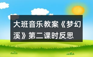 大班音樂教案《夢(mèng)幻溪》第二課時(shí)反思