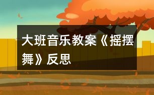 大班音樂(lè)教案《搖擺舞》反思