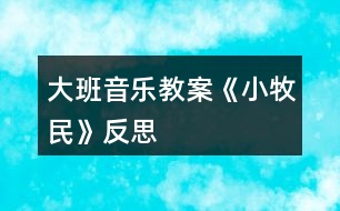 大班音樂教案《小牧民》反思