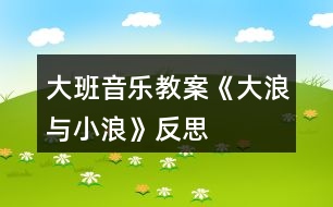 大班音樂教案《大浪與小浪》反思