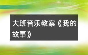 大班音樂(lè)教案《我的故事》