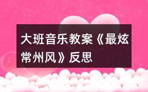 大班音樂教案《最炫常州風》反思