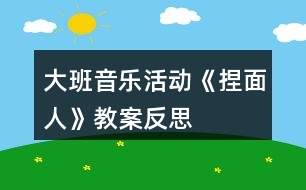 大班音樂活動《捏面人》教案反思