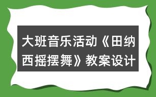 大班音樂活動(dòng)《田納西搖擺舞》教案設(shè)計(jì)反思