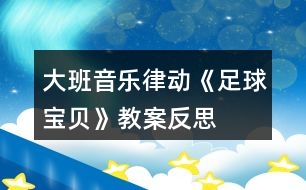 大班音樂(lè)律動(dòng)《足球?qū)氊悺方贪阜此?></p>										
													<h3>1、大班音樂(lè)律動(dòng)《足球?qū)氊悺方贪阜此?/h3><p>　　課程分析：</p><p>　　1、幼兒園音樂(lè)教學(xué)的目的是挖掘和發(fā)展人自身潛在的音樂(lè)素質(zhì)和能力，負(fù)有培養(yǎng)幼兒對(duì)音樂(lè)的興趣、愛好，萌發(fā)幼兒初步感受美、表現(xiàn)美的重要使命。節(jié)奏和旋律是構(gòu)成音樂(lè)的基本要素，培養(yǎng)和訓(xùn)練幼兒的節(jié)奏感是幼兒園音樂(lè)活動(dòng)的主要內(nèi)容之一，節(jié)奏被稱作音樂(lè)的骨骼，是音樂(lè)情緒和風(fēng)格的重要表現(xiàn)手段?！秝e will rock you》這首歌曲音樂(lè)旋律歡快、節(jié)奏鮮明，故此筆者以此歌曲設(shè)計(jì)了大班律動(dòng)《足球?qū)氊悺?，旨在通過(guò)小組學(xué)習(xí)探索、小組展示、獨(dú)立表現(xiàn)再到集體學(xué)習(xí)提升，從這一系列的環(huán)節(jié)中潛移默化地了解聲勢(shì)的多樣性，創(chuàng)編出能配合歌曲的、動(dòng)作連貫、整齊的聲勢(shì)節(jié)奏，培養(yǎng)幼兒的節(jié)奏感，使幼兒能體驗(yàn)感受節(jié)奏在音樂(lè)藝術(shù)中的情緒，感受節(jié)奏美，并能準(zhǔn)確地再現(xiàn)節(jié)奏的能力。</p><p>　　2、根據(jù)《指南》宗旨、大班幼兒年齡特點(diǎn)以及開放自主幼兒學(xué)習(xí)理念，筆者設(shè)計(jì)的大班律動(dòng)《足球?qū)氊悺愤@個(gè)活動(dòng)，創(chuàng)設(shè)自由合作的輕松氛圍，通過(guò)律動(dòng)入場(chǎng)、多姿多彩的聲勢(shì)、足球?qū)氊惱怖膊龠@三個(gè)層層遞進(jìn)的環(huán)節(jié)，讓幼兒通過(guò)小組學(xué)習(xí)、自主探索等，解決本次活動(dòng)的重難點(diǎn)。通過(guò)游戲化的自主性學(xué)習(xí)，支持幼兒對(duì)音樂(lè)的藝術(shù)表現(xiàn)和創(chuàng)造，激發(fā)幼兒感受美、表現(xiàn)美的情趣，使之體驗(yàn)自由表達(dá)和創(chuàng)造的快樂(lè)。</p><p>　　課程目標(biāo)：</p><p>　　1、通過(guò)探索身體各個(gè)部位，了解聲勢(shì)的多樣性。</p><p>　　2、感受歌曲激情、震撼之情，合作創(chuàng)編有節(jié)奏感的聲勢(shì)。</p><p>　　3、感受世界杯帶來(lái)的激烈和歡樂(lè)。</p><p>　　4、讓幼兒知道歌曲的名稱，熟悉歌曲的旋律及歌詞內(nèi)容。</p><p>　　5、體驗(yàn)歌唱活動(dòng)帶來(lái)的愉悅。</p><p>　　課程準(zhǔn)備：</p><p>　　1、經(jīng)驗(yàn)準(zhǔn)備：幼兒有玩拍手游戲的經(jīng)驗(yàn)。</p><p>　　2、物質(zhì)準(zhǔn)備：視頻、PPT課件、小標(biāo)記、記號(hào)筆若干、節(jié)奏圖譜若干、足球一個(gè)。</p><p>　　課程過(guò)程：</p><p>　　一、律動(dòng)入場(chǎng)，激發(fā)參與活動(dòng)的熱情。</p><p>　　小朋友們伴隨著激情熱烈的伴奏，歡樂(lè)地進(jìn)入場(chǎng)地。</p><p>　　二、感受音樂(lè)，創(chuàng)設(shè)多姿多彩的聲勢(shì)</p><p>　　(一)初步欣賞音樂(lè)、感受歌曲的情感</p><p>　　1、幼兒傾聽，感受音樂(lè)性質(zhì)。</p><p>　　師：今天朱老師帶來(lái)了一首歌曲，我們一起來(lái)欣賞一下，說(shuō)說(shuō)它帶給你什么樣的感覺?你也可以跟隨著音樂(lè)自由地?fù)u擺你的身體。(請(qǐng)幼兒傾聽與感受)</p><p>　　幼：開心的、快樂(lè)的、激烈的、聲音很響。</p><p>　　2、小結(jié)提煉，加深感受。</p><p>　　師：這是一首來(lái)自世界杯的主題曲，世界杯就是足球比賽。這首歌曲里面充滿著吶喊聲，好像鼓勵(lì)著球員們要加油努力，進(jìn)球得分。(簡(jiǎn)述歌曲的感覺)</p><p>　　3、再次傾聽，理解音樂(lè)。</p><p>　　師：我們?cè)賮?lái)完整地欣賞這首歌曲，想一想它能分成幾段，你為什么要這么分?</p><p>　　幼：三段，因?yàn)槔锩嬗幸粯拥牟糠帧?/p><p>　　4、重點(diǎn)樂(lè)句感受，加深理解。</p><p>　　(1)教師根據(jù)幼兒回答，唱出重復(fù)的歌詞，讓幼兒根據(jù)“we will we will rock you.”這句話把歌曲分成三段。并一起來(lái)唱這句歌詞。</p><p>　　(2)師：你知道“we will we will rock you”是什么意思嗎?這句話的意思是我們將要震撼你，讓你驚訝!那么在看足球比賽什么時(shí)候你會(huì)被震驚，要拍手歡呼呢?</p><p>　　幼：開心的時(shí)候、進(jìn)球的時(shí)候。</p><p>　　(3)師：你想為這句話，編一個(gè)怎樣的歡呼動(dòng)作呢?(提問(wèn))</p><p>　　請(qǐng)小朋友們唱一唱，再邊唱邊做動(dòng)作(把幼兒創(chuàng)編的動(dòng)作與歌詞結(jié)合起來(lái))</p><p>　　5、重點(diǎn)練習(xí)關(guān)鍵樂(lè)句，激發(fā)創(chuàng)作熱情。</p><p>　　請(qǐng)幼兒跟著音樂(lè)把“we will we will rock you”這個(gè)歡呼的動(dòng)作表現(xiàn)。</p><p>　　(二)足球?qū)氊怭K賽：合作創(chuàng)編，表現(xiàn)音樂(lè)</p><p>　　1、引發(fā)幼兒合作創(chuàng)編的興趣。</p><p>　　師：小朋友們精彩的足球比賽就要開始了，你們想去看看嗎?(播放世界杯比賽視頻片段)</p><p>　　師：小朋友們創(chuàng)編了許多的身體動(dòng)作，還發(fā)現(xiàn)了原來(lái)我們的身體還能發(fā)出聲音來(lái)。像這樣跺腳、拍腿的動(dòng)作，我們可以叫做“聲勢(shì)”，也就是聲音的姿勢(shì)。</p><p>　　2、分組協(xié)商、自主創(chuàng)編</p><p>　　①請(qǐng)小朋友們分成四組，跟著音樂(lè)的節(jié)奏商量創(chuàng)編動(dòng)作。</p><p>　?、谟涗泟?chuàng)編內(nèi)容，小組成員一起跟著音樂(lè)第一二段練習(xí)。</p><p>　?、劢處熝不刂笇?dǎo)，根據(jù)幼兒的個(gè)體情況給予引導(dǎo)和幫助。</p><p>　　幼兒以小組為單位按照|?? XX X XX X |這個(gè)節(jié)奏圖，提示幼兒XX表示用相同的聲勢(shì)拍兩下，X表示用一個(gè)聲勢(shì)拍一下。</p><p>　　幼兒設(shè)計(jì)了拍手、拍肩、跺腳、拍腿、敲背等聲勢(shì)。</p><p>　　3、分組展示，相互評(píng)價(jià)。</p><p>　　師：小朋們，你喜歡哪個(gè)小組的表演，并說(shuō)出原因。(教師根據(jù)幼兒的表演簡(jiǎn)單的總結(jié)提煉、概括。)</p><p>　　4、提升要求，優(yōu)化動(dòng)作</p><p>　　師：小朋友們能不能創(chuàng)編出更加連貫又響亮的身體動(dòng)作呢?</p><p>　　(三)尋找多樣、連貫的聲勢(shì)</p><p>　　師：請(qǐng)你想一想，跟著音樂(lè)試一試，哪兩個(gè)聲勢(shì)放在一起，在做動(dòng)作的時(shí)候更舒服。(提示幼兒在做聲勢(shì)的時(shí)候要考慮到動(dòng)作的連貫性)</p><p>　　師：我們一起來(lái)學(xué)習(xí)你們創(chuàng)編聲勢(shì)。(集體學(xué)習(xí)小朋友們組合的各種聲勢(shì))</p><p>　　教師出示|?? XX X XX X |這個(gè)節(jié)奏圖，把幼兒創(chuàng)編的聲勢(shì)與其共同創(chuàng)編進(jìn)節(jié)奏圖譜中，從在音樂(lè)背景下的實(shí)踐練習(xí)聲勢(shì)，體會(huì)設(shè)計(jì)組合聲勢(shì)的動(dòng)作要有連貫性，才能與音樂(lè)節(jié)拍所契合，營(yíng)造出整齊又強(qiáng)大的球賽加油氛圍。</p><p>　　三、足球?qū)氊惱怖膊伲和暾憩F(xiàn)音樂(lè)，激發(fā)幼兒藝術(shù)表現(xiàn)力。</p><p>　　1、集體加油：小朋友們你們創(chuàng)編的聲勢(shì)真是太有創(chuàng)意了，我們一起來(lái)跟著音樂(lè)為我們的國(guó)家隊(duì)加油吧! (幼兒完整跟隨音樂(lè)律動(dòng)一遍，要求節(jié)奏準(zhǔn)確、動(dòng)作連貫，表現(xiàn)出歌曲的熱辣。)</p><p>　　2、尾聲：精彩的比賽結(jié)束了，寶貝們你們想踢足球嗎?那我們一起去操場(chǎng)上玩吧。</p><p>　　【活動(dòng)延伸】</p><p>　　1、從聲勢(shì)的探索中引導(dǎo)幼兒對(duì)生活中的材料進(jìn)行探索和學(xué)習(xí)，找到各種的發(fā)聲材料，結(jié)合音樂(lè)進(jìn)行打擊樂(lè)游戲。</p><p>　　2、對(duì)世界杯產(chǎn)生興趣，了解有關(guān)足球的知識(shí)，在美工區(qū)用廢舊鞋盒、吸管、紙球等材料設(shè)計(jì)迷你掌上球場(chǎng)，玩球賽的游戲。</p><p>　　課程反思：</p><p>　　歌曲《we will rock》是一首來(lái)自世界杯的主題曲，節(jié)奏歡快明朗、曲調(diào)激昂，容易讓孩子掌握，非常適合律動(dòng)表現(xiàn)?；顒?dòng)一開始，筆者通過(guò)讓幼兒欣賞音樂(lè)、觀看球賽，將幼兒帶入音樂(lè)描繪的熱烈意境中。在足球比賽這個(gè)意境的營(yíng)造下，引導(dǎo)鼓勵(lì)幼兒自由地表現(xiàn)對(duì)樂(lè)曲的理解，通過(guò)在身體上找一找、玩一玩能發(fā)出聲音的部位，創(chuàng)編各種動(dòng)作。知道各種各樣的身體動(dòng)作有個(gè)好聽的名字叫“聲勢(shì)”。同時(shí)通過(guò)創(chuàng)設(shè)自由合作的輕松氛圍，讓幼兒以小組為單位去探索學(xué)習(xí)，在與伙伴的溝通交流、互助模仿的自主學(xué)習(xí)過(guò)程中，他們創(chuàng)編出了各種各樣的聲勢(shì)，通過(guò)幼兒之間經(jīng)驗(yàn)的分享與交流，構(gòu)建對(duì)節(jié)奏的感知能力和表現(xiàn)能力。接著筆者又乘勝給孩子們?cè)O(shè)置了新的挑戰(zhàn)“要跳一跳才能摘到蘋果”，對(duì)幼兒創(chuàng)編的聲勢(shì)提出了要有連貫性的要求。把幼兒個(gè)體學(xué)習(xí)與集體學(xué)習(xí)緊密聯(lián)合起來(lái)，幫助幼兒突破本次活動(dòng)的重難點(diǎn)。整個(gè)活動(dòng)動(dòng)靜交替、有緊有松、有收有放、有模仿有創(chuàng)造，通過(guò)靈活多樣的途徑發(fā)掘幼兒的潛能,培養(yǎng)幼兒的創(chuàng)新能力。體現(xiàn)了以幼兒為本,構(gòu)建自主學(xué)習(xí)的、游戲比拼模式的音樂(lè)教學(xué)新理念。每一部欣賞作品都是用聲音編織起來(lái)的藝術(shù)品，讓我們帶著孩子仔細(xì)地聆聽，用情感去體驗(yàn)美、創(chuàng)造美，努力實(shí)現(xiàn)素質(zhì)教育的藝術(shù)教育目標(biāo)。</p><p>　　在活動(dòng)過(guò)程中，環(huán)節(jié)一用時(shí)2分鐘，伴隨歡快的背景音樂(lè)，營(yíng)造輕松舒適的音樂(lè)課堂氛圍。環(huán)節(jié)二為活動(dòng)的重難點(diǎn)所服務(wù)，用時(shí)24分鐘，涵蓋了小組學(xué)習(xí)、相互學(xué)習(xí)、獨(dú)立表演和集體學(xué)習(xí)這幾個(gè)相互依存的小環(huán)節(jié)來(lái)幫助幼兒突破學(xué)習(xí)的重難點(diǎn)。教學(xué)過(guò)程中筆者利用PPT教具、視頻、音樂(lè)、圖譜等多種手段讓幼兒身臨其境地感受、傾聽、表演和創(chuàng)編，自由地用聲勢(shì)來(lái)表現(xiàn)自己對(duì)歌曲的情緒感受。第三環(huán)節(jié)用時(shí)4分鐘，這是一個(gè)總結(jié)與提升的環(huán)節(jié)，為幼兒創(chuàng)造一個(gè)自由發(fā)揮的空間，支持幼兒對(duì)音樂(lè)的藝術(shù)表現(xiàn)和創(chuàng)造。由此激發(fā)幼兒感受美、表現(xiàn)美的情趣，豐富他們的審美經(jīng)驗(yàn)，使之體驗(yàn)自由表達(dá)和創(chuàng)造的快樂(lè)。</p><p>　　當(dāng)然，本次活動(dòng)也有不足之處，展示的環(huán)節(jié)上個(gè)別小組由于練習(xí)時(shí)間不夠，有點(diǎn)不熟練。幼兒雖然在快樂(lè)的探索、模仿、學(xué)習(xí)和表演，但在集體面前表演的時(shí)候還是有點(diǎn)放不開。我們對(duì)音樂(lè)活動(dòng)的實(shí)踐，在理論基礎(chǔ)的貯備上做的還遠(yuǎn)遠(yuǎn)不夠，所以還需要我們繼續(xù)在教學(xué)實(shí)踐中去探索、去學(xué)習(xí)、去提高。</p><h3>2、大班教案《足球賽》含反思</h3><p><strong>【活動(dòng)目標(biāo)】</strong></p><p>　　1.鍛煉幼兒的手腿腳動(dòng)作的準(zhǔn)確性、協(xié)調(diào)性及肌肉的力量與關(guān)節(jié)的柔韌性。</p><p>　　2.發(fā)展幼兒?jiǎn)文_站立、單腳踢球、保持身體平衡的能力。</p><p>　　3.培養(yǎng)幼兒團(tuán)隊(duì)合作的能力。</p><p>　　4.提高動(dòng)作的協(xié)調(diào)性與靈敏性。</p><p>　　5.樂(lè)于參與體育游戲，體驗(yàn)游戲的樂(lè)趣。</p><p><strong>【活動(dòng)準(zhǔn)備】</strong></p><p>　　一個(gè)足球、兩個(gè)球門。</p><p><strong>【活動(dòng)過(guò)程】</strong></p><p>　　一、引導(dǎo)部分(1)熱身活動(dòng)：教師組織幼兒進(jìn)行熱身運(yùn)動(dòng)，讓幼兒充分活動(dòng)開自己的身體。</p><p>　　(2)教師介紹足球比賽的相關(guān)踢法和規(guī)則。</p><p>　　二、主體部分</p><p>　　(1)踢球入門：幼兒分成幾組，分別開展踢球入門(弓形門)游戲?？凑l(shuí)踢進(jìn)門的次數(shù)最多。左右腳都可練習(xí)。</p><p>　　(2)足球比賽： A、教師把幼兒分成四隊(duì)(紅、黃、藍(lán)、綠隊(duì)) B、教師宣布比賽規(guī)則，使幼兒清楚比賽規(guī)則，(教案出自：快思教案網(wǎng))如：過(guò)程中不能推、拉、踢其他小朋友等等。 C、比賽開始，教師組織幼兒有序的進(jìn)行比賽，及時(shí)的提供幫助。 D、比賽結(jié)束，教師鼓勵(lì)和表?yè)P(yáng)比賽勝出的幼兒。</p><p>　　三、結(jié)束部分教師組織幼兒進(jìn)行放松活動(dòng)，如：小鳥飛、手婉轉(zhuǎn)動(dòng)等。</p><p><strong>【安全提示】</strong></p><p>　　1.活動(dòng)前教師要帶領(lǐng)幼兒做充分的熱身運(yùn)動(dòng)。</p><p>　　2.注意競(jìng)賽活動(dòng)中的安全，避免發(fā)生碰撞。</p><p><strong>【活動(dòng)反思】</strong></p><p>　　本次教學(xué)活動(dòng)設(shè)計(jì)的目的是讓幼兒了解足球活動(dòng)的競(jìng)技性，同時(shí)也讓幼兒充分的活動(dòng)他們的身體。受人員及場(chǎng)地限制，(教案出自：快思教案網(wǎng))我們采用3人足球賽，一次6人，5分鐘一組的形式開展。在寒冷的冬天，像足球這樣全身運(yùn)動(dòng)有助于幼兒排除肺部污濁的空氣呼吸新鮮的空氣，使得他們?nèi)矶寂推饋?lái)。對(duì)于大班的幼兒來(lái)說(shuō)他們非常的喜歡這種足球賽的形式，在比賽的形式下他們你爭(zhēng)我奪，即使我們的球門比較小，即使我們的場(chǎng)地也不是非常的標(biāo)準(zhǔn)，但是幼兒活動(dòng)的熱情仍然高漲。加油吶喊聲此起彼伏。</p><h3>3、大班音樂(lè)律動(dòng)教案《天鵝》含反思</h3><p><strong>【活動(dòng)目標(biāo)】</strong></p><p>　　1、在韻律活動(dòng)中感受天鵝的音樂(lè)形象，感受音樂(lè)樂(lè)句。</p><p>　　2、借用天鵝的圖片和傳遞游戲，提高肢體表達(dá)能力。</p><p>　　3、在即興舞蹈的各層次游戲中，體驗(yàn)即興創(chuàng)編帶來(lái)的樂(lè)趣。</p><p>　　4、熟悉樂(lè)曲旋律，并用相應(yīng)的動(dòng)作進(jìn)行表演。</p><p>　　5、體驗(yàn)自主替換歌詞的愉悅情緒。</p><p><strong>【活動(dòng)準(zhǔn)備】</strong></p><p>　　1、經(jīng)驗(yàn)準(zhǔn)備：幼兒已經(jīng)欣賞過(guò)《天鵝》音樂(lè)。</p><p>　　2、物質(zhì)準(zhǔn)備：音樂(lè)CD、不同姿態(tài)的天鵝圖片、邊長(zhǎng)1.5米的方形純色布單一塊。</p><p><strong>【活動(dòng)過(guò)程】</strong></p><p>　　1、律動(dòng)導(dǎo)入：教師用簡(jiǎn)單、對(duì)稱的身體律動(dòng)引領(lǐng)孩子們來(lái)感受音樂(lè)的旋律美。</p><p>　　2、教師引導(dǎo)幼兒分三個(gè)層次欣賞不同姿態(tài)的單只天鵝圖片，借助圖片的支撐引發(fā)幼兒模仿、創(chuàng)造單只