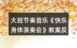 大班節(jié)奏音樂《快樂身體演奏會》教案反思