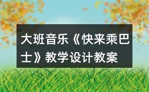 大班音樂《快來乘巴士》教學(xué)設(shè)計教案