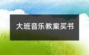 大班音樂教案買書