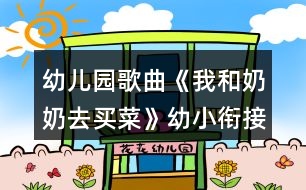 幼兒園歌曲《我和奶奶去買菜》幼小銜接音樂教學(xué)設(shè)計