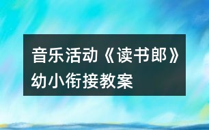 音樂活動《讀書郎》幼小銜接教案