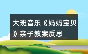 大班音樂《媽媽、寶貝》親子教案反思