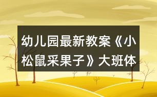 幼兒園最新教案《小松鼠采果子》大班體育音樂反思