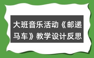 大班音樂活動《郵遞馬車》教學(xué)設(shè)計(jì)反思