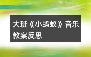 大班《小螞蟻》音樂(lè)教案反思