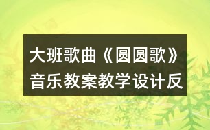 大班歌曲《圓圓歌》音樂教案教學(xué)設(shè)計(jì)反思