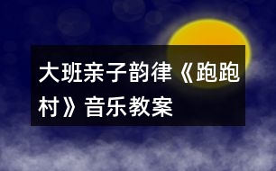 大班親子韻律《跑跑村》音樂(lè)教案