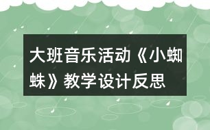 大班音樂(lè)活動(dòng)《小蜘蛛》教學(xué)設(shè)計(jì)反思