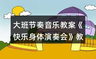 大班節(jié)奏音樂教案《快樂身體演奏會(huì)》教學(xué)設(shè)計(jì)