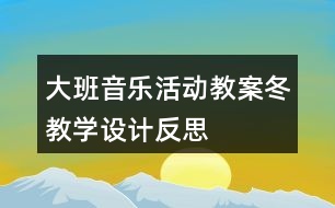 大班音樂活動教案“冬”教學(xué)設(shè)計反思