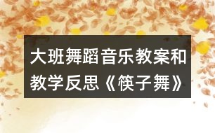 大班舞蹈音樂(lè)教案和教學(xué)反思《筷子舞》