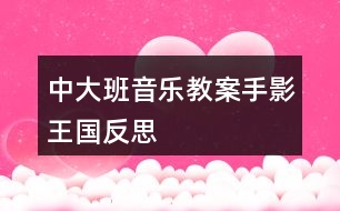 中大班音樂教案手影王國反思