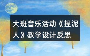 大班音樂(lè)活動(dòng)《捏泥人》教學(xué)設(shè)計(jì)反思