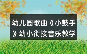 幼兒園歌曲《小鼓手》幼小銜接音樂教學(xué)設(shè)計