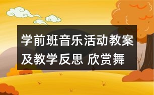 學(xué)前班音樂活動(dòng)教案及教學(xué)反思 欣賞舞蹈《牽手》